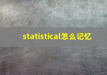 statistical怎么记忆