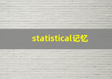 statistical记忆