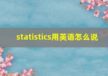 statistics用英语怎么说