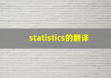 statistics的翻译