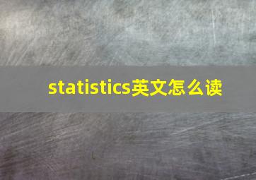 statistics英文怎么读