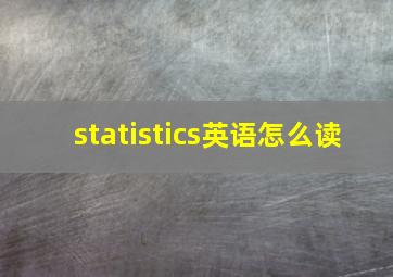 statistics英语怎么读