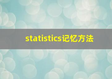 statistics记忆方法