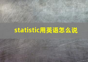 statistic用英语怎么说