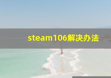 steam106解决办法