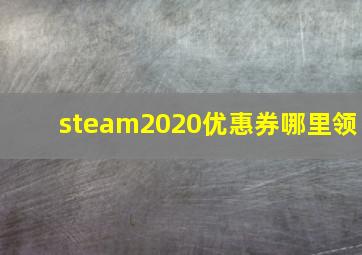 steam2020优惠券哪里领