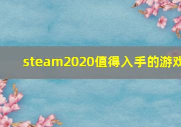 steam2020值得入手的游戏