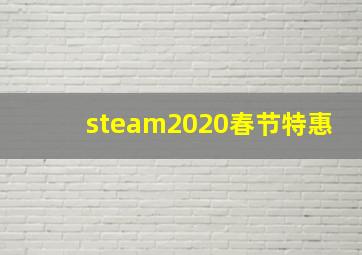 steam2020春节特惠