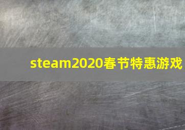 steam2020春节特惠游戏