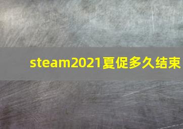 steam2021夏促多久结束