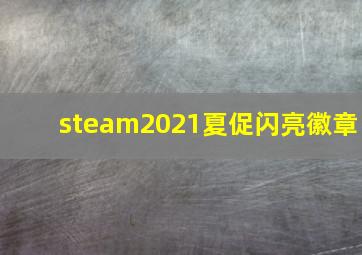 steam2021夏促闪亮徽章