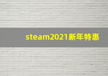 steam2021新年特惠