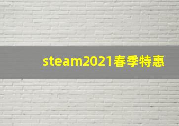 steam2021春季特惠