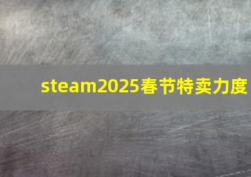 steam2025春节特卖力度