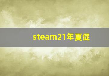 steam21年夏促