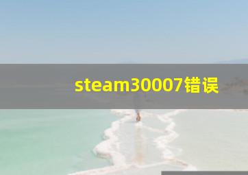 steam30007错误