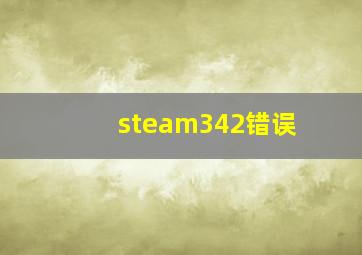 steam342错误