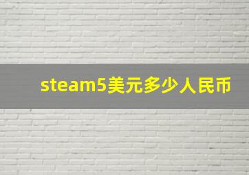 steam5美元多少人民币