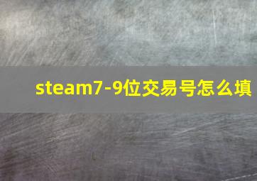 steam7-9位交易号怎么填