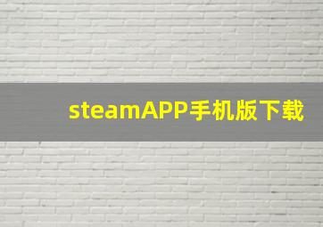 steamAPP手机版下载