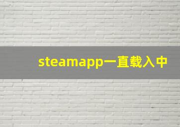 steamapp一直载入中