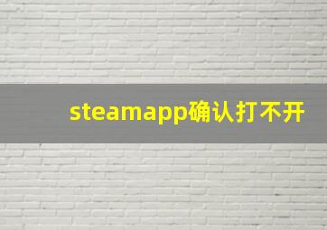 steamapp确认打不开