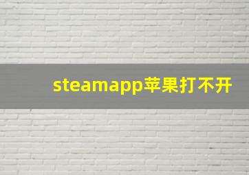 steamapp苹果打不开