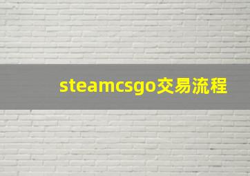 steamcsgo交易流程