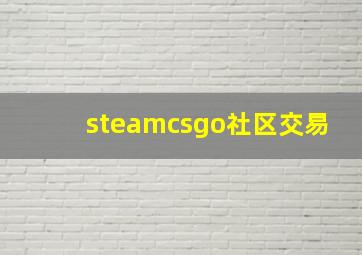 steamcsgo社区交易