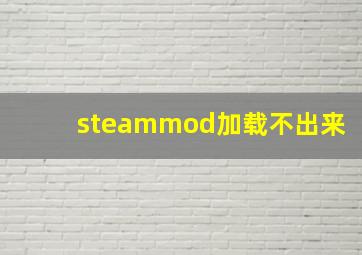 steammod加载不出来