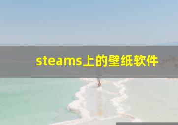 steams上的壁纸软件