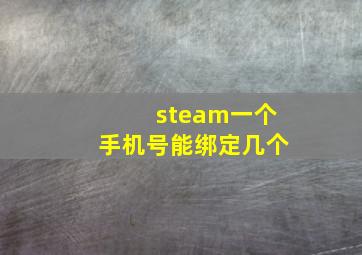 steam一个手机号能绑定几个