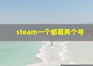 steam一个邮箱两个号