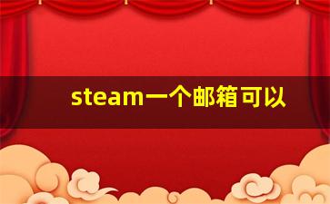 steam一个邮箱可以