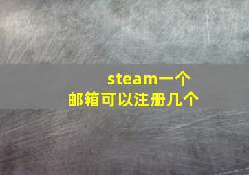 steam一个邮箱可以注册几个