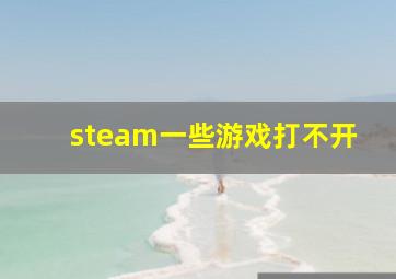 steam一些游戏打不开