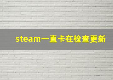 steam一直卡在检查更新