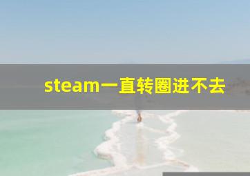 steam一直转圈进不去