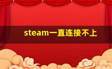 steam一直连接不上