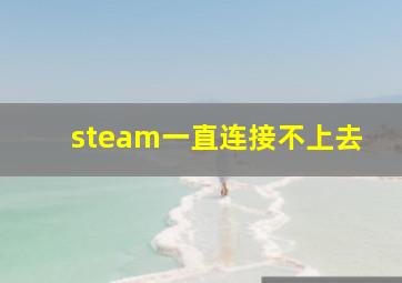 steam一直连接不上去