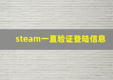 steam一直验证登陆信息