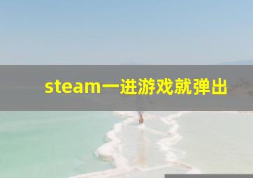 steam一进游戏就弹出