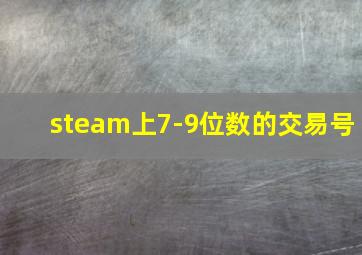 steam上7-9位数的交易号