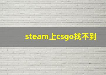 steam上csgo找不到