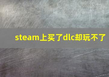 steam上买了dlc却玩不了