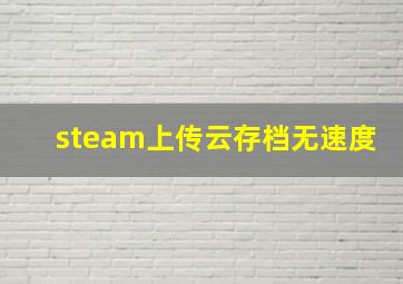 steam上传云存档无速度