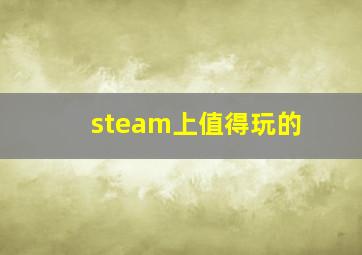 steam上值得玩的