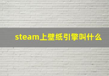 steam上壁纸引擎叫什么