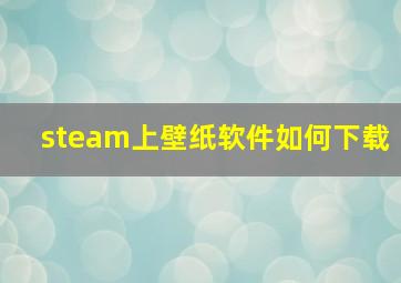 steam上壁纸软件如何下载