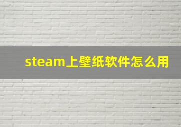 steam上壁纸软件怎么用